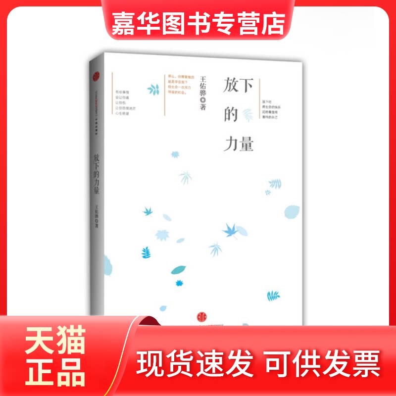 【正版现货】 放下的力量 王佑骅 中信出版社