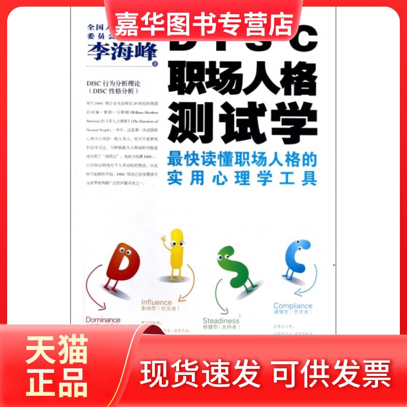 【正版现货】 DISC职场人格测试学(快读懂职场人格的实用心理学工具) 李海峰 湖南文艺