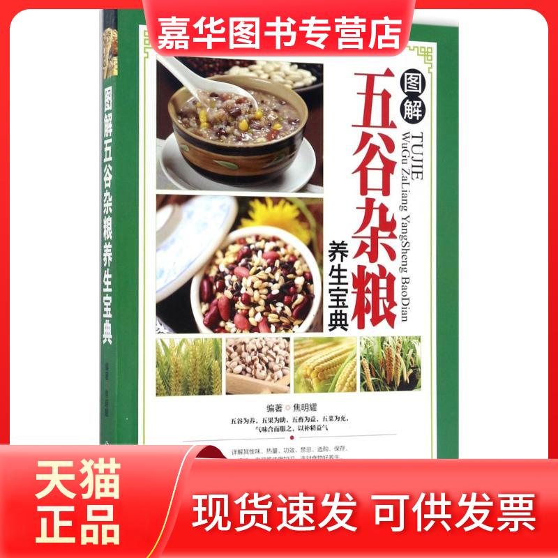 【正版现货】 图解五谷杂粮养生宝典 焦明耀 编著 著 中医古籍出版社