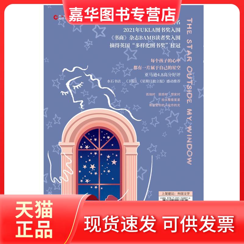 【正版现货】 追星星的孩子 (英)昂加利·.劳夫 著 洪丹莎,陈拔萃 译 天津人民出版社