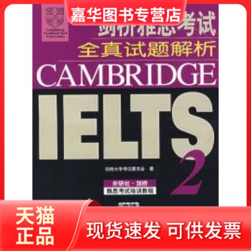 【正版现货】 剑桥雅思全真试题解析 2(含磁带) 剑桥大学委员会 外语教学与研究出版社