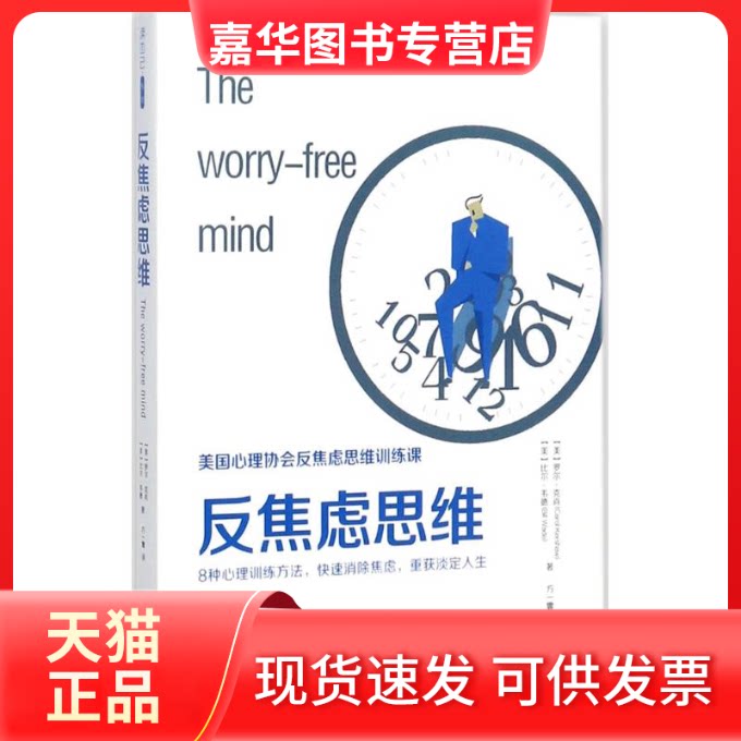 【正版现货】 反焦虑思维 (美)罗尔·克肖(Carol Kershaw),(美)比尔·韦德(Bill Wade) 著;方一雲 译 江苏文艺出版社