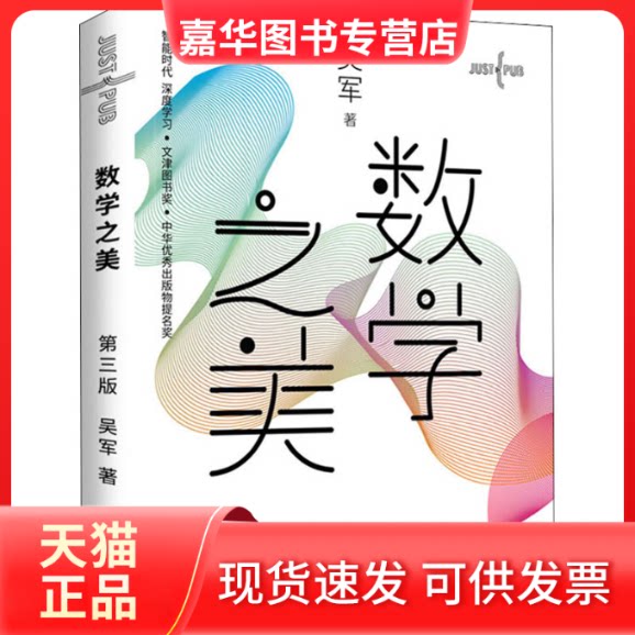 【正版现货】 数学之美 第3版 吴军 著 人民邮电出版社