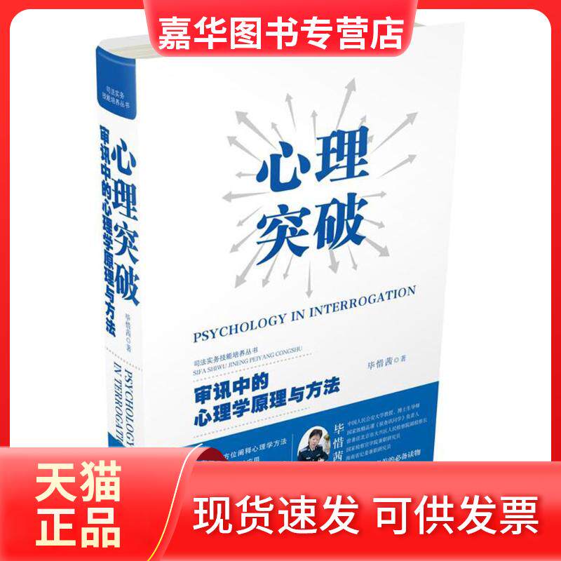 【正版现货】 心理突破：审讯中的心理学原理与方法 惜茜 中国法制出版社