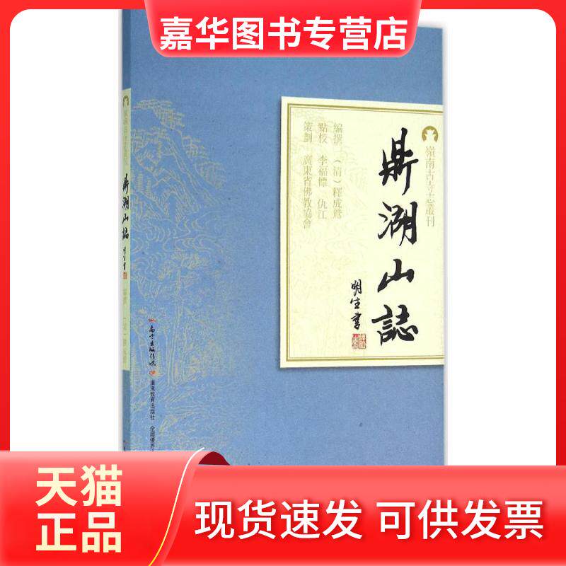 【正版现货】 鼎湖山志 (清)释成鹫 编撰；李福标,仇江 点校 广东教育出版社