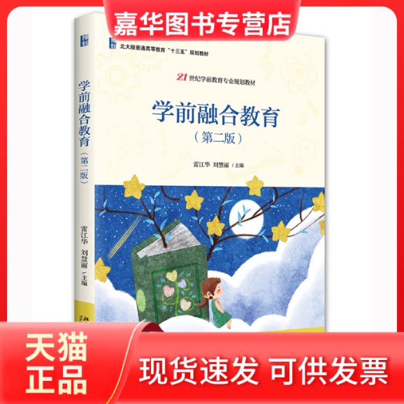 【正版现货】 学前融合教育(第2版) 雷江华，刘慧丽主编 北京大学出版社