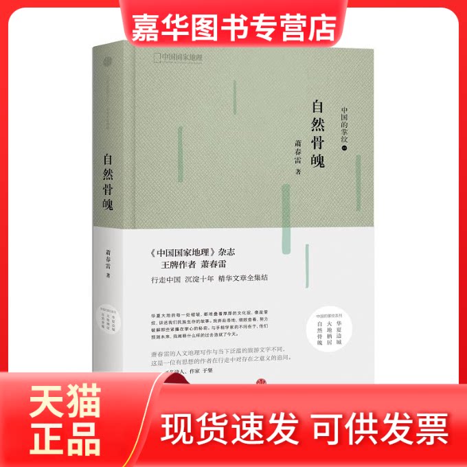 【正版现货】 自然骨魄/中国的掌纹 萧春雷 著作 中信出版社