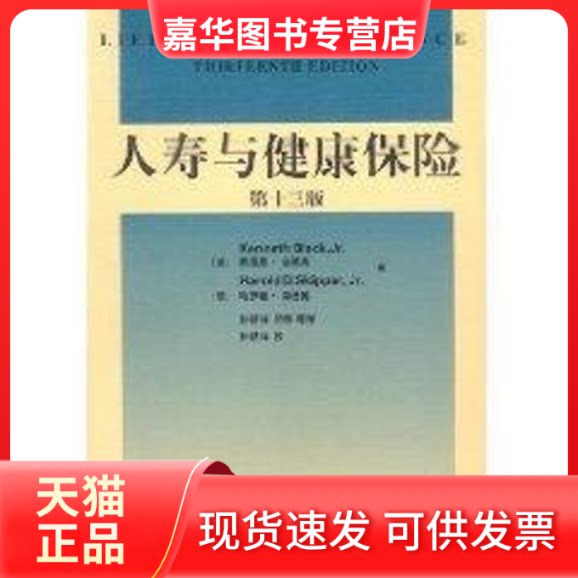 【正版现货】 (第十三版)人寿与健康保险 (美)哈罗德.斯基博 著作 经济科学出版社