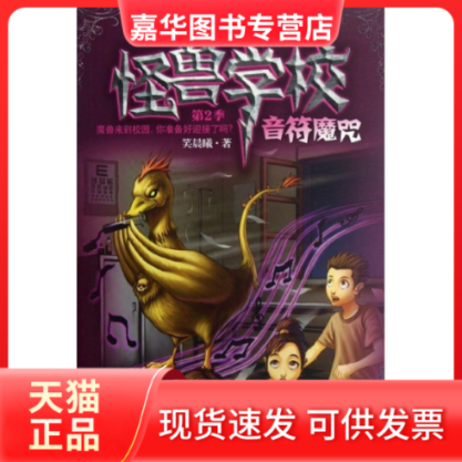 【正版现货】 怪兽学校.第2季.音魔 笑晨曦 著 南京大学出版社