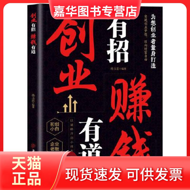 【正版现货】 创业有招 赚钱有道 孙玉忠 北方妇女儿童出版社