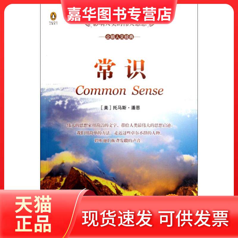【正版现货】 常识(英汉对照)/企鹅人文经典 (美)托马斯·潘恩|译者:田素雷//常凤艳 中国对外翻译出版公司