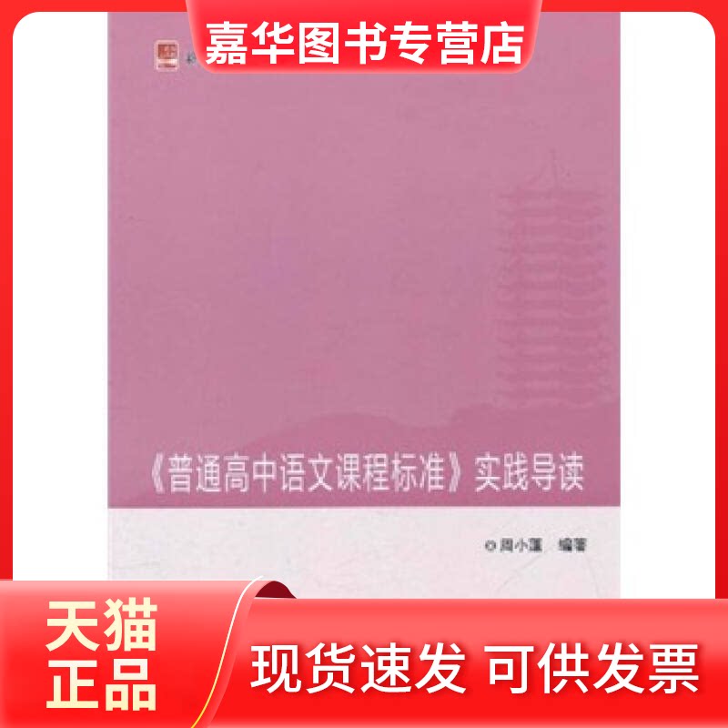 【正版现货】 普通高中语文课程标准实践导读/学科课程与教学系列/新视野教师教育丛书 周小蓬 著 北京大学出版社