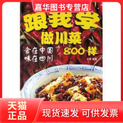 【正版现货】 跟我学做川菜800样 文君 中国商业出版社