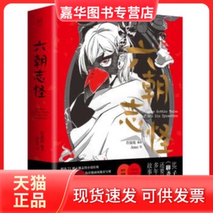 【正版现货】 六朝志怪 许汝纮编著/Amo绘 著 湖南文艺出版社