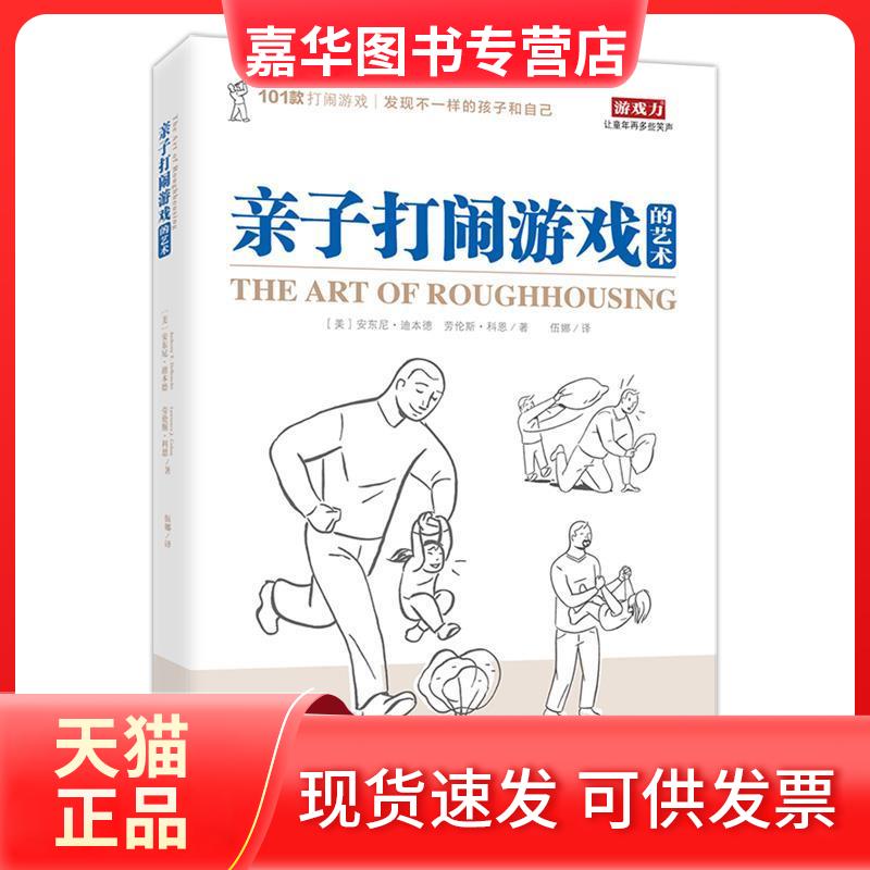 【正版现货】 亲子打闹游戏的艺术 (美)安东尼·迪本德(美)科恩 伍娜 中国人口出版社