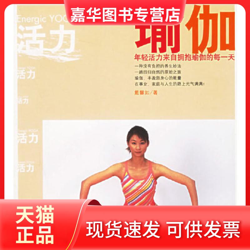 【正版现货】 活力瑜伽：年轻活力来自拥抱瑜伽的每（附光盘） 戴馨汝 编 现代出版社