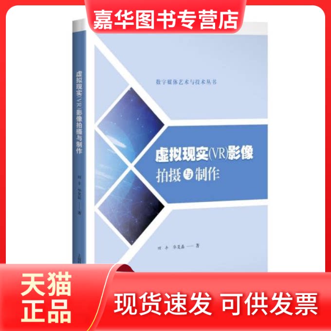 【正版现货】 虚拟现实(VR)影像拍摄与制作 田丰 上海科学技术出版社
