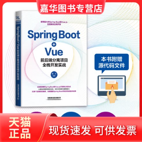 【正版现货】 Spring Boot+Vue前后端分离项目全栈开发实战 唐文 编 中国铁道出版社