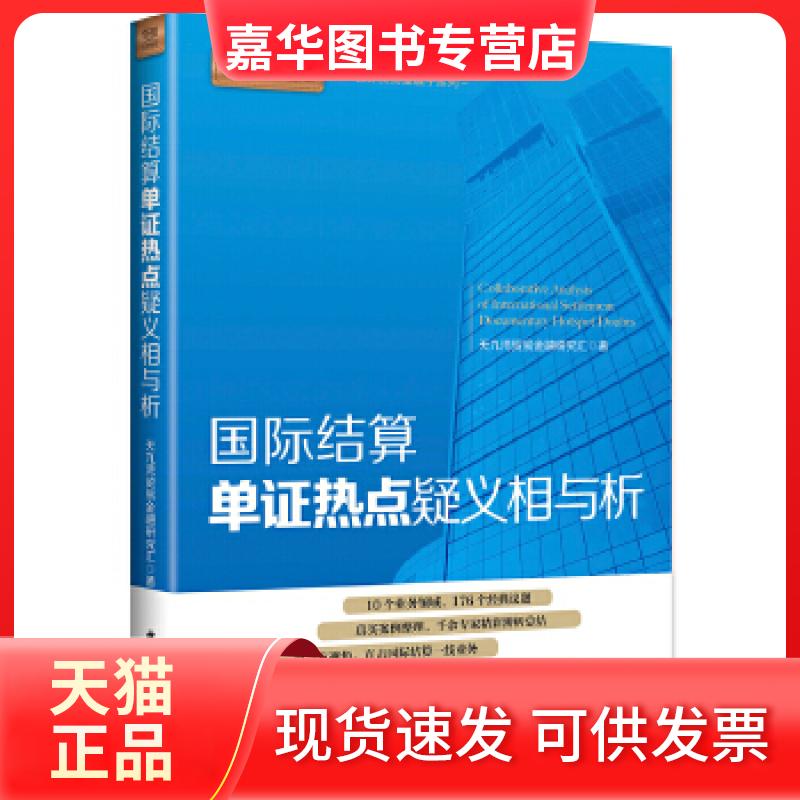 【正版现货】 国际结算单热点疑义相与析 天九湾贸易金融研究汇 中国海关出版社
