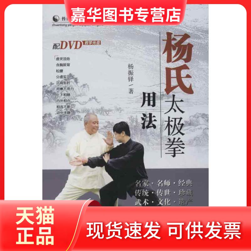【正版现货】 杨氏太极拳用法 杨振铎 著作 山西科学技术出版社