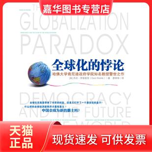 【正版现货】 《全球化的悖论》什么样的全球经济新秩序才意义？ (美)丹尼·罗德里克(Dani Rodrik)著 中国人民大学出版社