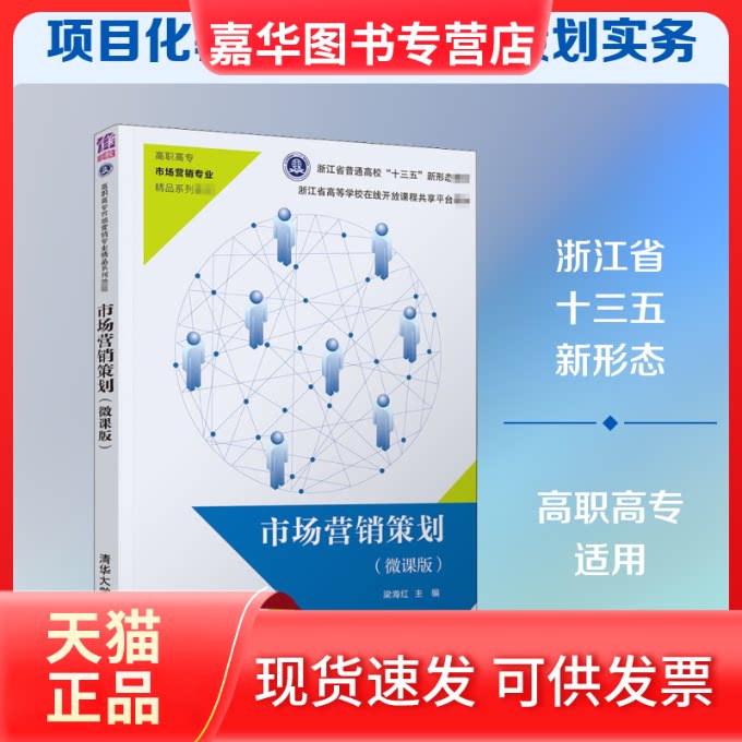 【正版现货】 市场营销策划(微课版) 梁海红 编 清华大学出版社