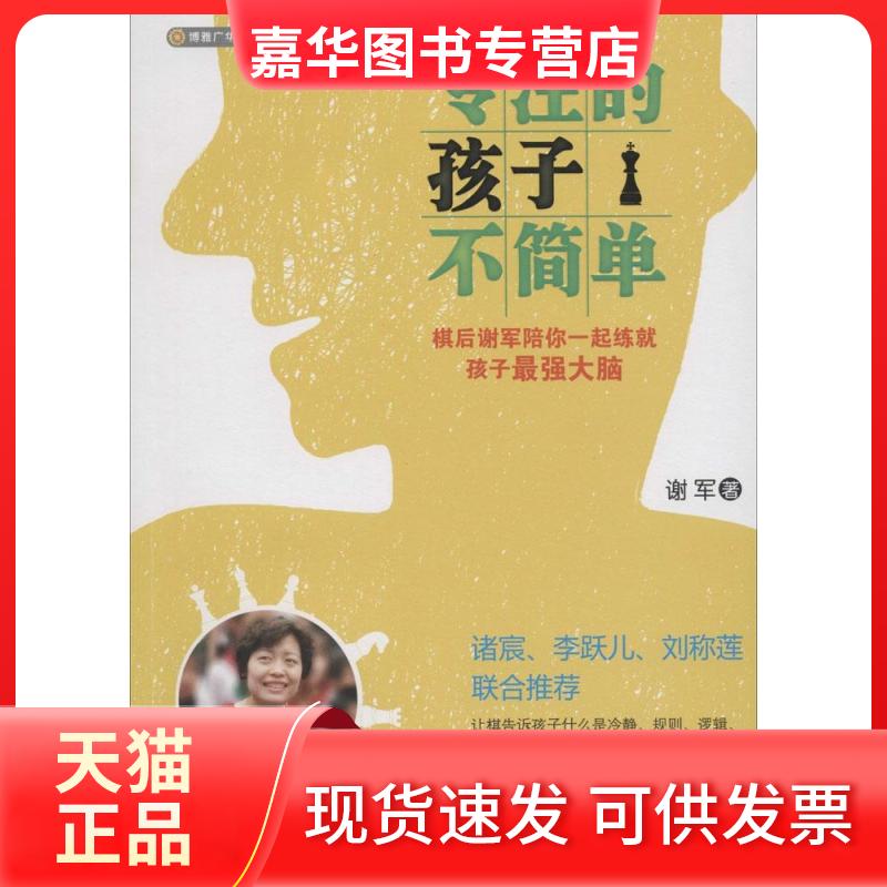 【正版现货】 专注的孩子不简单 谢军 著作 京华出版社