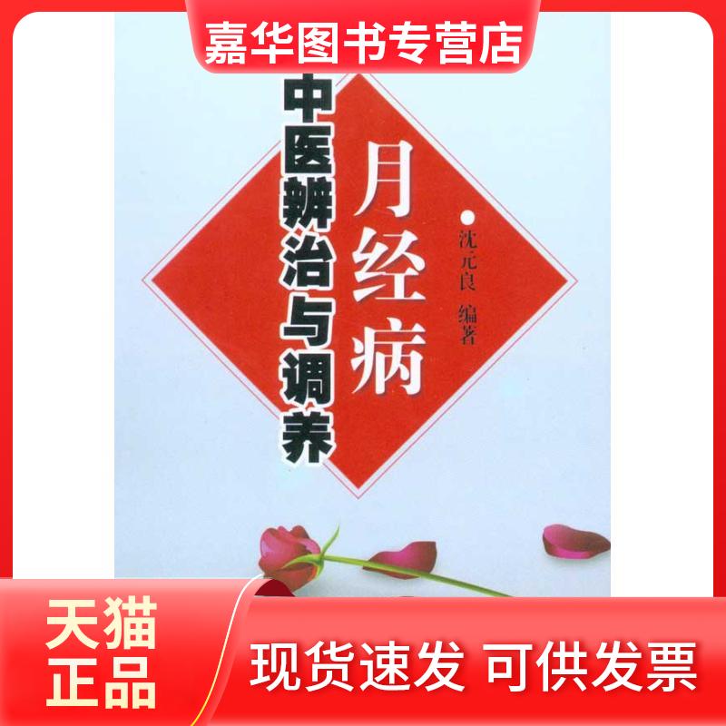 【正版现货】 月经病中医辨治与调养 沈元良 著 金盾出版社