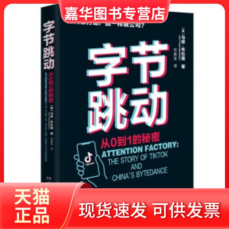 【正版现货】 字节跳动：从0到1的秘密 [英]马修·布伦南（MatthewBrennan）著，刘勇军 译 湖南文艺出版社