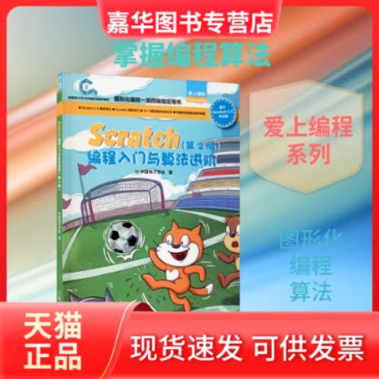 【正版现货】 Scratch编程入门与算法进阶(第2版) 中国电子学会 著 人民邮电出版社