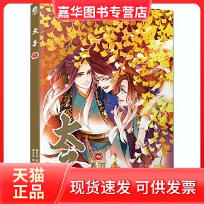 【正版现货】 太子 7 风弄 编 皇风 绘 羊城晚报出版社