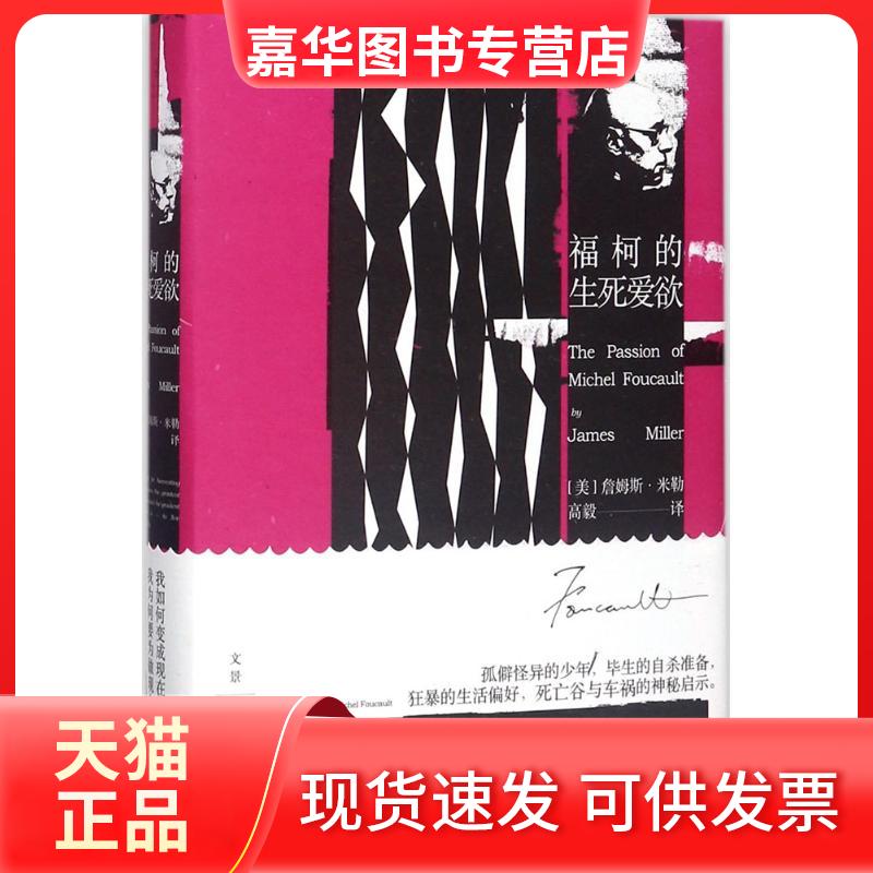 【正版现货】 福柯的生死爱欲 (美)詹姆斯·E.米勒(James E.Miller) 著;高毅 译 著 上海人民出版社
