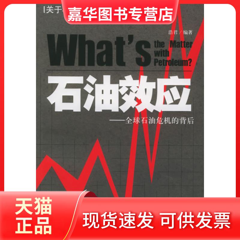 【正版现货】 石油效应:全球石油危机的背后 浩君  编著 著 企业管理出版社