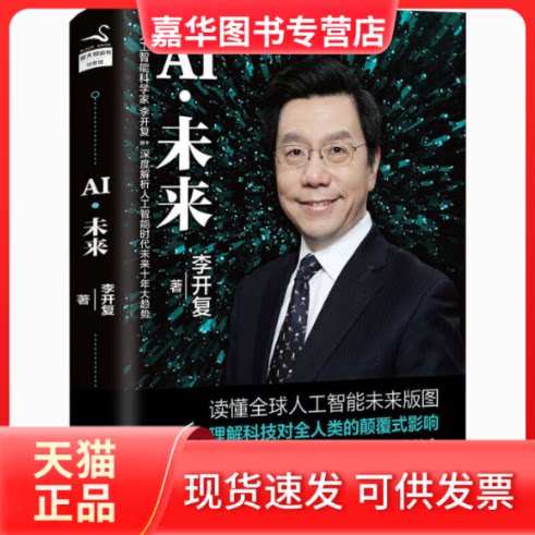 【正版现货】 AI·未来 李开复 著 浙江人民出版社