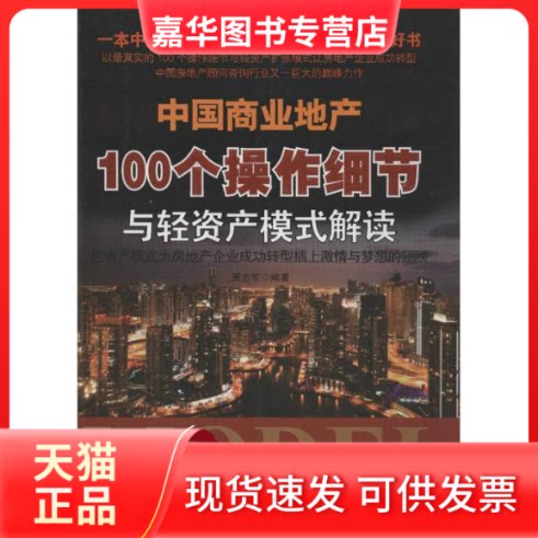 【正版现货】 中国商业地产100个操作细节与轻资产模式解读 周志军 著 中国建筑工业出版社