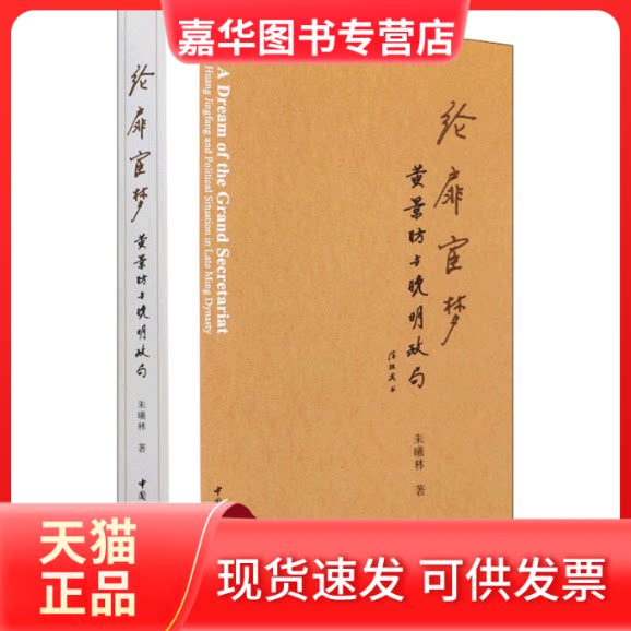 【正版现货】 纶扉宦梦 黄景昉与晚明政局 朱曦林 中国社会科学出版社