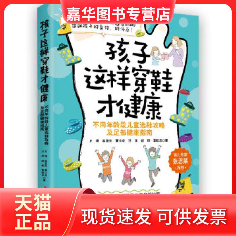 【正版现货】 孩子这样穿鞋才健康:不同年龄段儿童选鞋攻略及足部健康指南 丘理 林登云 黄小花 赵颖 章献忠 中国妇女出版社