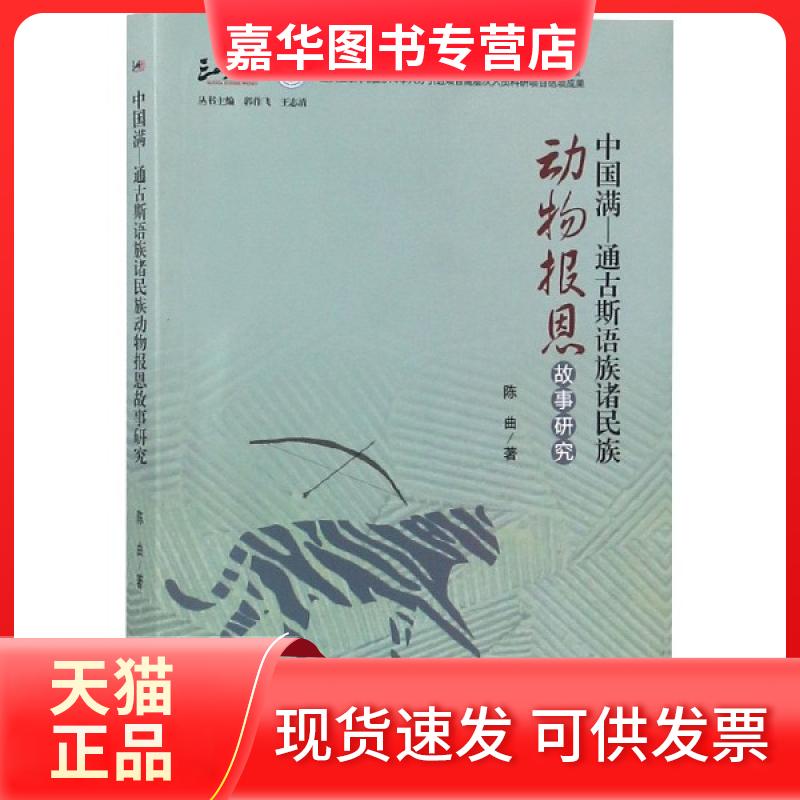 【正版现货】 中国满-通古斯语族诸民族动物报恩故事研究/三峡学者文库 陈曲|总主编:郭作飞//王志清 四川大学出版社