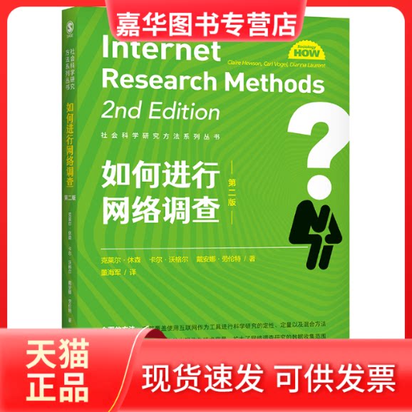 【正版现货】 如何进行网络调查 第2版 克莱尔·休森,卡尔·沃格尔,戴安娜·劳伦特 著 董海军 译 中国人民大学出版社