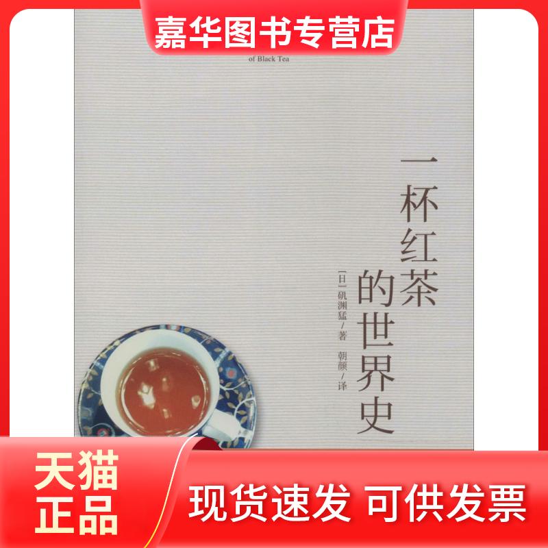【正版现货】 一杯红茶的世界史 矶渊猛 著 朝颜 译 东方出版社