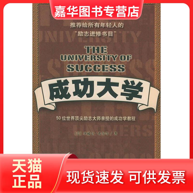 【正版现货】 成功大学--拿破仑给所有年轻人的励志进修书目 拿破仑 中国发展出版社