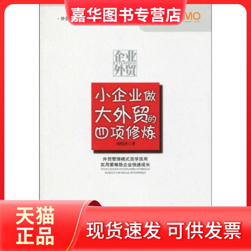 【正版现货】 小企业做大外贸的四项修炼 胡伟锋 著 中国海关出版社