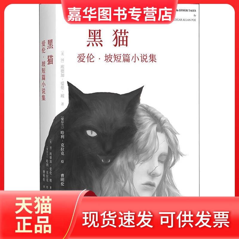 【正版现货】 黑猫 爱伦·坡短篇小说集 埃德加·爱伦·坡 四川文艺出版社