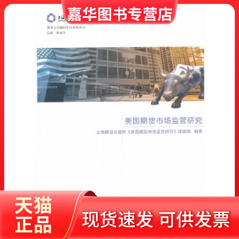 【正版现货】 美国期货市场监管研究 上海期货交易所《美国期货市场监管研究》课题组　编著 中国金融出版社