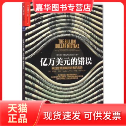 【正版现货】 亿万美元的错误 (美)斯蒂芬·韦斯(Stephen L.Weiss) 著;李丹青 译 著 中国人民大学出版社