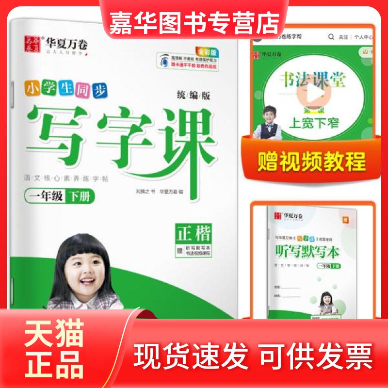 【正版现货】 华夏万卷2021春新版写字课一年级下册小学生语文生字同步练字帖刘腾之硬笔楷书字帖教材同步练习册 刘腾之  著；华夏