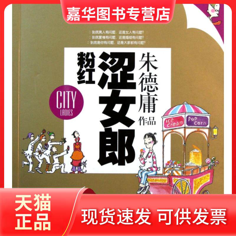 【正版现货】 粉红涩女郎 庸 现代