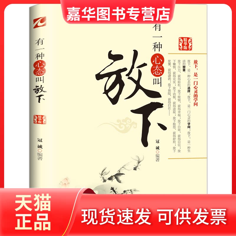 【正版现货】 有一种心态叫放下（精华版） 冠诚 天津科学技术出版社