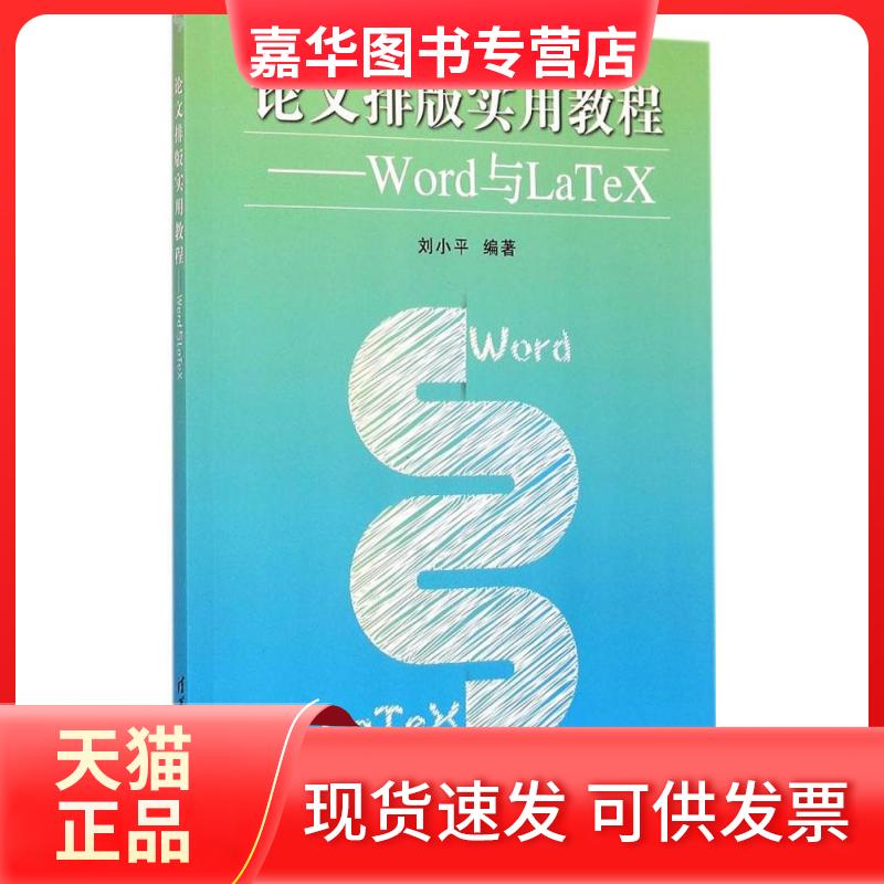 【正版现货】 排版实用教程:Word与LaTeX 刘小平 编著 著作 清华大学出版社