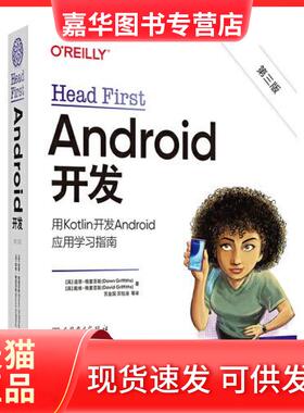【正版现货】 Head First Android开发 第3版 [英]Dawn Griffiths(道恩 格里菲斯；[英]David Griffiths(戴维 格里菲斯 中国电力出